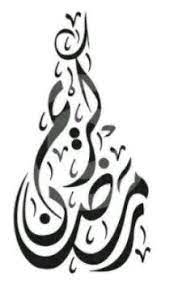 Ramadan Calligraphy Stock Image Ramadan Greetings Arabic Calligraphy Art Ramadan