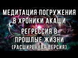 музыка для детей музыка для сна релаксация медитация йога Meditaciya Pogruzheniya V Hroniki Akashi Regressiya V Proshlye Zhizni Rasshirennaya Versiya Youtube Meditaciya Proshlaya Zhizn Hroniki Akashi
