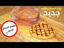 افضل طريقة لعمل برجر الدجاج شكن برجر وطريقة تشكيلها بادوات منزلية وتفريزها كالمطاع youtube food burger breakfast