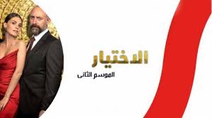مشاهدة الحلقة 5 الخامسة من مسلسل الاختيار الجزء الثاني اون لاين كاملة بجودة hd، شاهد نت مسلسل الاختيار 2 الحلقة 5 الخامسة اونلاين مباشرة يوتيوب dailymotion من بانيت سيما شاهد فوريو اب لودي نت حصرياً في رمضان 2021 على موقع زهقان تي في. Ù…Ø³Ù„Ø³Ù„ Ø§Ù„Ø§Ø®ØªÙŠØ§Ø± Ø§Ù„Ø¬Ø²Ø¡ Ø§Ù„Ø«Ø§Ù†ÙŠ Ø§Ù„Ø­Ù„Ù‚Ø© 5 Ø§Ù„Ø®Ø§Ù…Ø³Ø© Ù…Ø¯Ø¨Ù„Ø¬