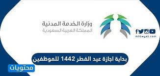 أسبوعان عدد الإجازات أثناء العام. Ø¨Ø¯Ø§ÙØ© Ø§Ø¬Ø§Ø²Ø© Ø¹ÙØ¯ Ø§ÙÙØ·Ø± 1442 ÙÙÙÙØ¸ÙÙÙ ÙÙ Ø§ÙÙØ·Ø§Ø¹ Ø§ÙØ¹Ø§Ù Ø¨Ø§ÙØ³Ø¹ÙØ¯ÙØ©