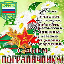 Картинки с днем пограничника прикольные скачать бесплатно. Kartinki S Dnem Pogranichnika 28 Otkrytok Prikolnye Kartinki I Pozitiv