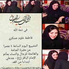 زينب العسكري تفجع بوفاة شقيقتها