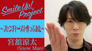 98,620 likes · 25,675 talking about this · 936 were here. Smile Up Project ãƒ•ãƒ¬ãƒ³ãƒãƒˆãƒ¼ã‚¹ãƒˆä½œã£ã¦ã¿ãŸ å®®èˆ˜æ¶¼å¤ª Youtube