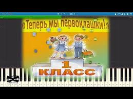Ok Google песня вот и осень пришла собираться пора Teper My Pervoklashki Na Pianino Synthesia Cover Noty I Midi Youtube