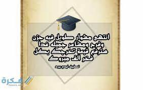 نبحث كثيرًا عن أجمل عبارات تهنئة التخرج التي تعبر عن فرحتنا وفخرنا بأعز الناس إلى قلوبنا من الأصدقاء والأحباب، وفيما يأتي نضع لكم قائمة ثرية من عبارات تهنئة تخرج قصيرة وجميلة : Ø¹Ø¨Ø§Ø±Ø§Øª ØªØ®Ø±Ø¬ Ù…Ù† Ø§Ù„Ø«Ø§Ù†ÙˆÙŠ ÙƒÙ„Ù…Ø§Øª Ù…Ø¹Ø¨Ø±Ø© Ø¹Ù† Ø§Ù„ØªØ®Ø±Ø¬ ÙˆØ§Ù‡Ø¯Ø§Ø¡ Ù…ÙˆÙ‚Ø¹ ÙÙƒØ±Ø©
