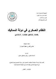 عقد مجلس الوزراء السعودي اليوم جلسته عبر الشبكة الافتراضية، وصدر خلال هذه الجلسة عدد من القرارات كان منها: Calameo Ø§Ù„Ù†Ø¸Ø§Ù… Ø§Ù„Ø¹Ø³ÙƒØ±ÙŠ ÙÙŠ Ø¯ÙˆÙ„Ø© Ø§Ù„Ù…Ù…Ø§Ù„ÙŠÙƒ Ø±Ø³Ø§Ù„Ø© Ù…Ø§Ø¬Ø³ØªÙŠØ± Ø¨ÙƒÙ„ÙŠØ© Ø§Ù„Ø¢Ø¯Ø§Ø¨ Ø§Ù„Ø¬Ø§Ù…Ø¹Ø© Ø§Ù„Ø¥Ø³Ù„Ø§Ù…ÙŠØ© 2007Ù…