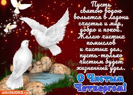 Во время богослужений в этот день вспоминают одно. Chistyj Chetverg Otkrytki