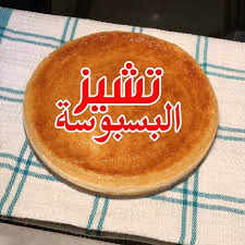أفنان الجوهر On Instagram تشيز البسبوسة اتعب وانا اقول لذيييييييييييييييذه حجم الصينية ٧ ٨ انش الكمية تقريبا من Food Desserts Breakfast