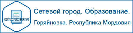 Setevoj Gorod Obrazovanie Goryajnovka Vojti