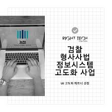 수주] 라잇텍, 검찰 형사사법 정보시스템 고도화 사업 에 UI 부문 파트너로 참여 : QCELL 공지 사항