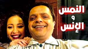 الانس والنمس (فيلم) الانس والنمس فيلم مصري انتاح عام 2021 ، بطولة محمد هنيدي وسيناريو وحوار كريم حسن بشير، والقصة والإخراج لشريف عرفة. Ø­ØµØ±ÙŠØ§ Ù„Ø§ÙˆÙ„ Ù…Ø±Ø© Ù‚Ù†Ø¨Ù„Ø© Ø§Ù„Ø¶Ø­Ùƒ ÙÙŠÙ„Ù… Ø§Ù„Ù†Ù…Ø³ ÙˆØ§Ù„Ø¥Ù†Ø³ Ø¨Ø·ÙˆÙ„Ø© Ù…Ø­Ù…Ø¯ Ù‡Ù†ÙŠØ¯ÙŠ Youtube