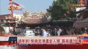 éžå‡¡æ–°èž éŽå¹´åˆ° ç´«å—å®®æ¹§é‚„é‡'äººæ½®æœ€é«˜é‚„200è¬ ç¯€ç›®å½±éŸ³ Ustv éžå‡¡é›»è¦–å° éžå‡¡æ–°èž
