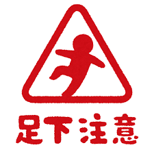 いろいろな「足元注意」のマーク&nbsp;|&nbsp;かわいいフリー素材集&nbsp;いらすとや