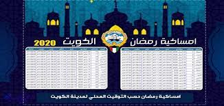 Check spelling or type a new query. Ø§Ù…Ø³Ø§ÙƒÙŠØ© Ø±Ù…Ø¶Ø§Ù† Ø§Ù„ÙƒÙˆÙŠØª 2020 Ù…ÙˆØ§Ù‚ÙŠØª Ø§Ù„ØµÙ„Ø§Ø© Ø§Ù„ÙƒÙˆÙŠØª ÙÙŠ Ø±Ù…Ø¶Ø§Ù† Ù…ÙˆÙ‚Ø¹ Ù…Ø­ØªÙˆÙŠØ§Øª