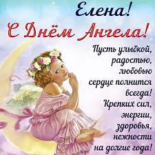 Поздравления с днем ангела елены. Cg6jdirlbzslpm