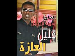Music file الجنيص.mp3 download at www.2shared.com. Ù…Ù‡Ù†Ø¯ Ø§Ù„Ø¬Ù†ÙŠØµ Ø­Ù„ÙŠÙ„ Ø§Ù„Ø¹Ø§Ø²Ø© ØªØ³Ø¬ÙŠÙ„Ø§Øª Ø¬Ø¹ÙØ± Ø¨ÙŠØ² Youtube