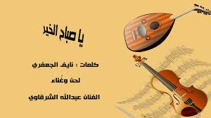 ونعى الفنان جمال عبدالناصر، الفنان عبدالله الشرقاوي، ونشر صورة تجمعهما، عبر حسابه الشخصي بموقع فيسبوك. Ø§Ù„ÙÙ†Ø§Ù† Ø¹Ø¨Ø¯Ø§Ù„Ù„Ù‡ Ø§Ù„Ø´Ø±Ù‚Ø§ÙˆÙŠ Ù¢Ù Ù¢Ù¡ ÙŠØ§ ØµØ¨Ø§Ø­ Ø§Ù„Ø®ÙŠØ± ÙƒÙ„Ù…Ø§Øª Ù†Ø§ÙŠÙ Ø§Ù„Ø¬Ø¹ÙØ±ÙŠ ØªØ³Ø¬ÙŠÙ„Ø§Øª Ù…Ø§Ù…ÙˆØ´ 2 Youtube