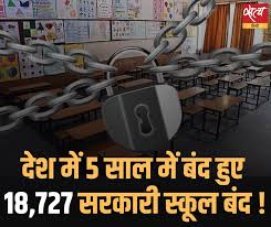 देश में पिछले 5 साल में 18727 सरकारी स्कूल बंद हो चुके हैं, यह जानकारी  सरकारी आकड़ों से सामने आई है। उत्तर प्रदेश में सबसे ज्यादा 7767 स्कूलों को  ...