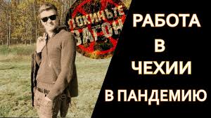 Rabota V Chehii Dlya Ukraincev I Rossiyan V Pandemiyu Est Youtube