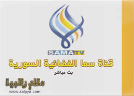 عالم زلابيا - بث مباشر - ترددات القنوات: مشاهدة قناة سما الفضائية السورية  Sama Tv بث مباشر بدون تقطيع جودة عالية