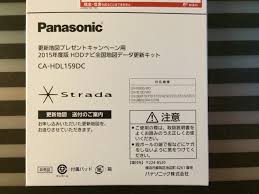 パナソニックstrada更新地図プレゼントキャンペーンで 2015年度更新版 Hddナビ全国地図データ更新キット Ca Hdl159dc が郵送されてきた 車快適生活