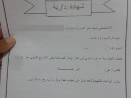 وخلال الاجتماع، قدمت وزارة التربية تقريرها للمتابعة والتقييم. Ø§Ù„Ù…Ù„Ù ÙƒØ§Ù…Ù„ Ù„Ø§Ø³ØªØ®Ø±Ø§Ø¬ Ø´Ù‡Ø§Ø¯Ø© Ø¹Ù…Ù„ Ù…Ù† Ù…Ø¯ÙŠØ±ÙŠØ© Ø§Ù„ØªØ±Ø¨ÙŠØ© Ø§Ø®Ø¨Ø§Ø± Ø§Ù„Ø³Ø§Ø¹Ø© Ù„Ù„ØªÙˆØ¸ÙŠÙ