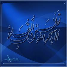 نتيجة بحث الصور عن الا بذكر الله تطمئن القلوب