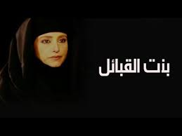 شاهد مسلسل بنت القبائل كامل hd youtube