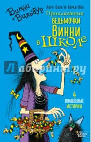 зюзюка или как важно быть рыжей читать онлайн бесплатно Lora Kouen Priklyucheniya Vedmochki Vinni V Shkole Oblozhka Knigi Knigi Priklyuchenie Knigi Dlya Detej