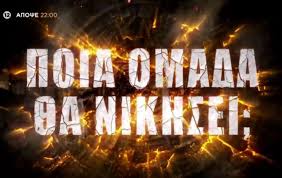 Επιστρέφει σήμερα (30/03) το survivor με ένα νέο αγώνισμα! Diarroes Survivor Spoiler Poios Kerdizei Shmera 8 2 Ton Agwna Asylias Media Thepressroom Gr