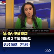 近日，美以聯手擊斃伊朗獨裁者哈梅內伊，國際聚焦。隨後，澳洲伊朗裔女主播麗塔‧帕納希在節目中難掩激動情緒，當場用髒話罵哈梅內伊，相關影片在社群平台瘋傳，引發關注。  「在經歷47年的伊斯蘭暴政後，獨裁者死了，伊朗即將獲得解放。我從未想過有生之年能看到這一天 ...