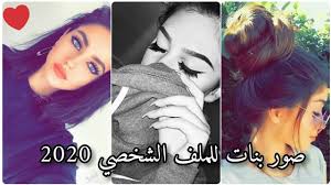 رمزيات بنات 2020 صور جيرلي كيوت latest version apk. ØµÙˆØ± Ø¨Ù†Ø§Øª ÙƒÙŠÙˆØª Ù„Ù„Ù…Ù„Ù Ø§Ù„Ø´Ø®ØµÙŠ 2020 Ø§Ù„Ø¬Ø²Ø¡ Ø§Ù„Ø§ÙˆÙ„ Ø±ÙˆØ¹Ø© Ù„Ø§ ØªÙÙˆØªÙˆØ§ Youtube