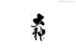 中國風高端大氣的書法字設計欣賞