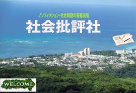 Image result for 批評社