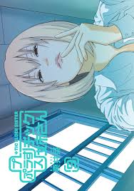 プラスチック姉さん 9巻 - 栗井茶 - 青年マンガ・無料試し読みなら、電子書籍・コミックストア ブックライブ
