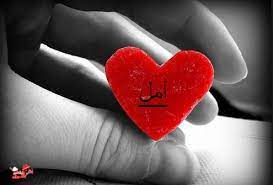 اسم امل في قلب حب