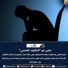 جامي فو المألوف المنسي الجامي فو Jamais Vu كلمة فرنسية تعني ألم أره من قبل وهي عكس الديجافو التي يمر بها الكثير من الناس ويشعرون فيها أن مواقف م Wwg Bal
