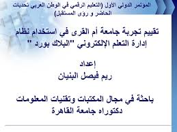 الحساب الرسمي لعمادة #التعلم_الالكتروني والتعليم عن بعد|جامعة أعزاءنا أعضاء هيئة التدريس ودكم في تصميم مخازن أسئلة وبأسهل الطرق على نظام بلاك بورد كونوا على الموعد اليوم في تمام الساعة 1م. Ø¨Ø§Ø­Ø«Ø© ÙÙŠ Ù…Ø¬Ø§Ù„ Ø§Ù„Ù…ÙƒØªØ¨Ø§Øª ÙˆØªÙ‚Ù†ÙŠØ§Øª Ø§Ù„Ù…Ø¹Ù„ÙˆÙ…Ø§Øª Ø¯ÙƒØªÙˆØ±Ø§Ù‡ Ø¬Ø§Ù…Ø¹Ø© Ø§Ù„Ù‚Ø§Ù‡Ø±Ø© Ppt ØªÙ†Ø²ÙŠÙ„