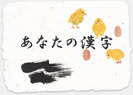 性格診断 あなたの漢字 あなたを象徴する漢字 無料のハニホー