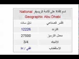 تردد قناة أبوظبي الرياضية 1 الجديد على النايل سات والعرب سات والياه سات frequency channel abu dhabi sports 1 أبوظبي سبورت الرياضة مع المحللين الرياضيين المختصين، والجدير بالذكر أن قناة أبو ظبي سبورت تتميز بما تقوم بعرضه عبر شاشتها المجانية على. ØªØ±Ø¯Ø¯ Ù‚Ù†Ø§Ù‡ Ù†Ø§Ø´ÙˆÙ†Ø§Ù„ Ø¬ÙŠÙˆØ¬Ø±Ø§ÙÙŠÙƒ Ø§Ø¨Ùˆ Ø¸Ø¨ÙŠ Ø§Ø­Ù„Ù‰ Ø¨Ù†Ø§Øª