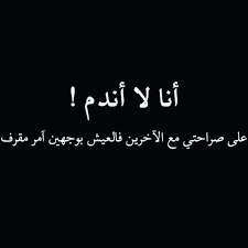 انا لا اندم على صراحتي مع الآخرين فالعيش بوجهين امر مقرف Hello Goodevening Picoftheday Pic Picture Pic Aesthetic Themes Art Wallpaper Quotes