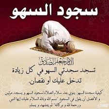 سجود السهو سجدتان تجب سجدتان للسهو هيئة ام البنين عليها السلام Facebook