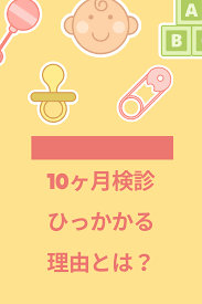 10ヶ月検診でひっかかる理由とは 目的と検査項目の内容 赤ちゃん 赤ちゃん 成長 新生児