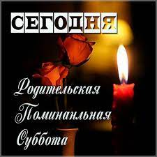 Почему церковь против того, чтобы оставлять еду на могилах близких. Roditelskaya Subbota Vselenskaya Roditelskaya Subbota 22 Fevralya 2020 Istoriya Znachenie Tradicii Segodnya Molitsya Mozhno Kak Doma Tak I V Cerkvi Animales Valdelagrana