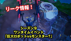 Available on playstation, xbox, pc & switch. ãƒ•ã‚©ãƒ¼ãƒˆãƒŠã‚¤ãƒˆ ãƒªãƒ¼ã‚¯æƒ…å ± ã‚·ãƒ¼ã‚ºãƒ³ï¼™ãƒ¯ãƒ³ã‚¿ã‚¤ãƒ ã‚¤ãƒ™ãƒ³ãƒˆ å·¨å¤§ãƒ¢ãƒ³ã‚¹ã‚¿ãƒ¼ å¯¾ å·¨å¤§ãƒ­ãƒœãƒƒãƒˆ ã®å¯èƒ½æ€§ Jpstreamer