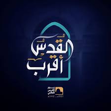 ولعل مبادرة حياة كريمة الذي يشهد الرئيس عبدالفتاح السيسي احتفالية مؤتمرها الأول اليوم باستاد القاهرة تمثل واحدة من أهم مرتكزات هذه النهضة التنموية للجمهورية الثانية، إذ إن هذا المشروع القومي الرائد يعد بحق ثورة. Ø§Ù„Ù‚Ø¯Ø³ Ø£Ù‚Ø±Ø¨ Ø´Ø¹Ø§Ø± ÙŠÙˆÙ… Ø§Ù„Ù‚Ø¯Ø³ Ø§Ù„Ø¹Ø§Ù„Ù…ÙŠ