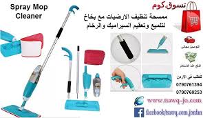 ممسحة تنظيف الارضيات مع بخاخ لتلميع وتعقيم السيراميك والرخام spray mop cleaner السعر 18 دينار متوفر التوصيل والشحن لجميع المحافظات والدول مجانا هاتف الاردن 07
