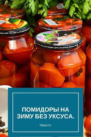 вкусные помидоры на зиму в литровых банках без стерилизации Maminy Pomidory Na Zimu Bez Uksusa Tak Vkusno Chto Vypesh Dazhe Rassol Konservaciya Kulinariya Pomidory Zakuska Zagotovki Na Zimu Pomidory Kulinariya Eda