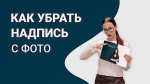 как убрать надпись с фото в фотошопе с телефона Kak Ubrat Nadpis S Fotografii Youtube